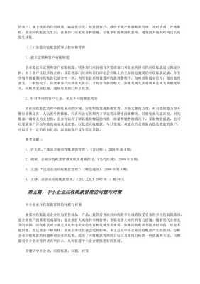 中小企業(yè)應(yīng)收賬款管理中存在的問(wèn)題及加強(qiáng)信用調(diào)查與評(píng)估的對(duì)策